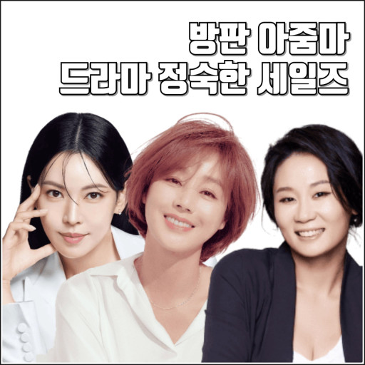 정숙한 세일즈 출연진 정보 공식영상 OTT