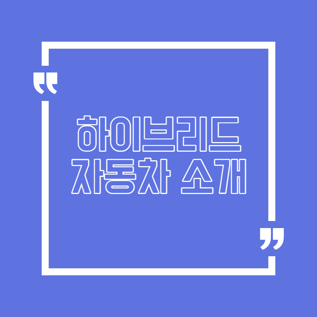 하이브리드 자동차