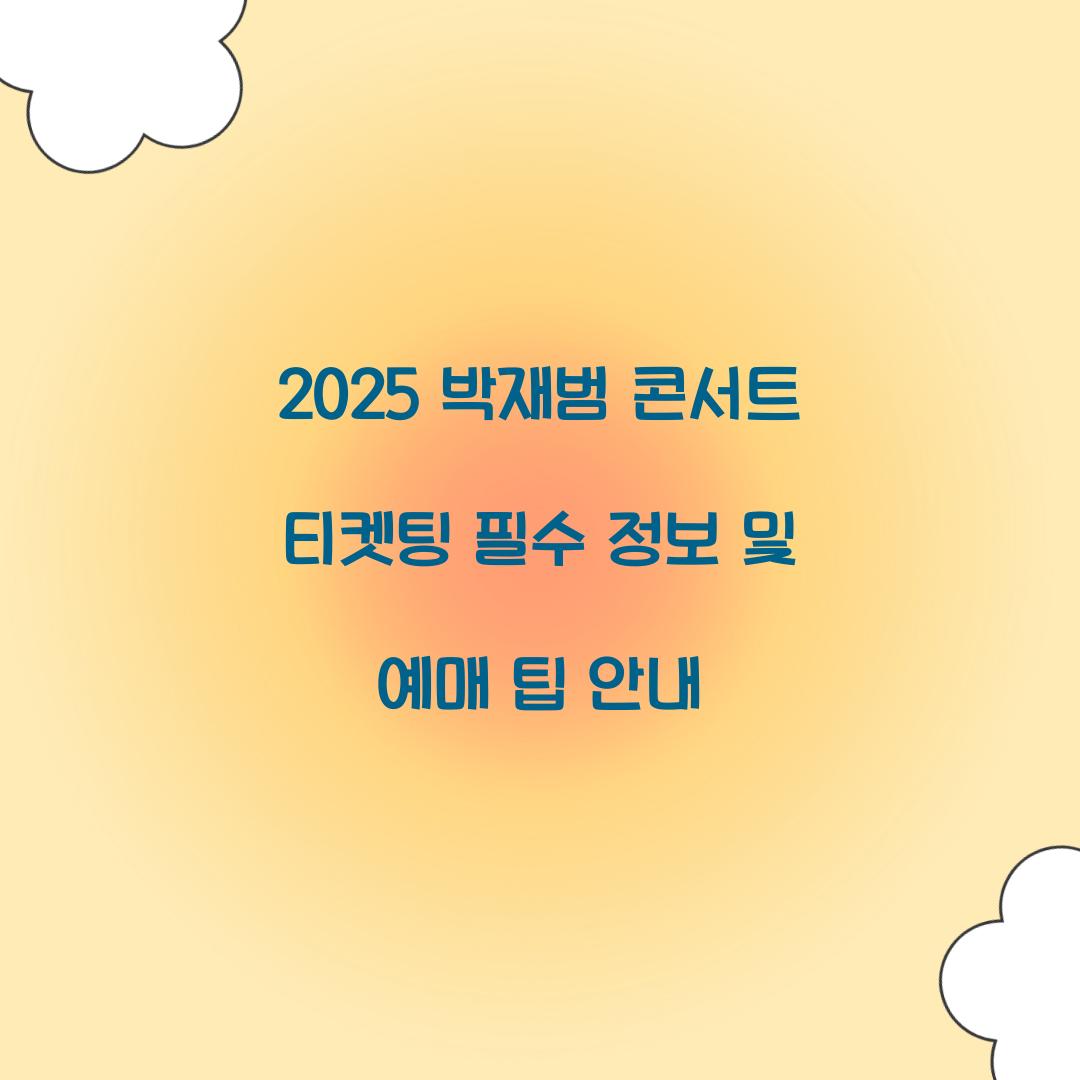 2025 박재범 콘서트 티켓팅