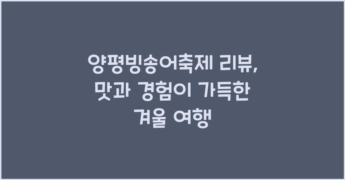 양평빙송어축제 리뷰