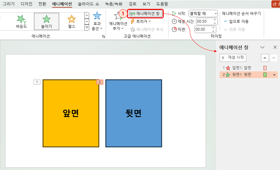 앞면과 뒷면에 애니메이션을 추가한 화면