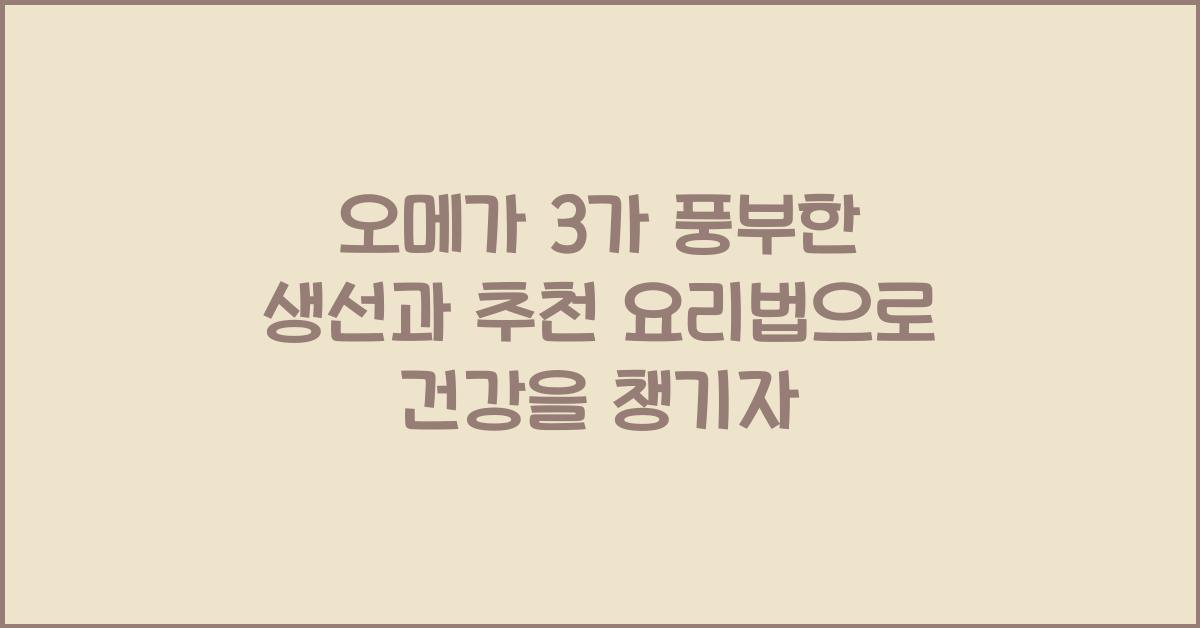 오메가 3가 풍부한 생선과 추천 요리법