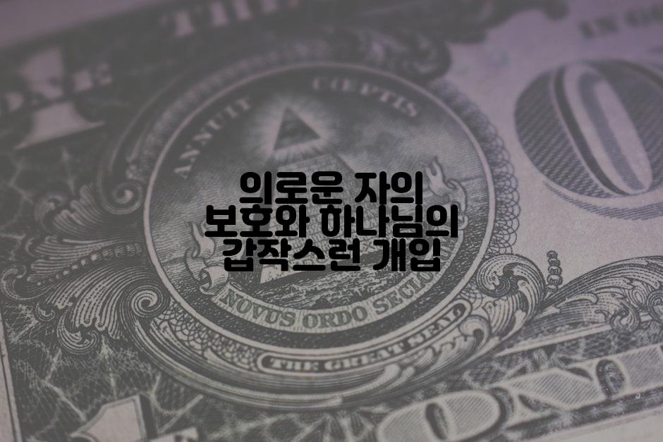 의로운 자의 보호와 하나님의 갑작스런 개입