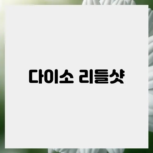 다이소 리들샷, 믿고 쓸 수 있는 제품인가?