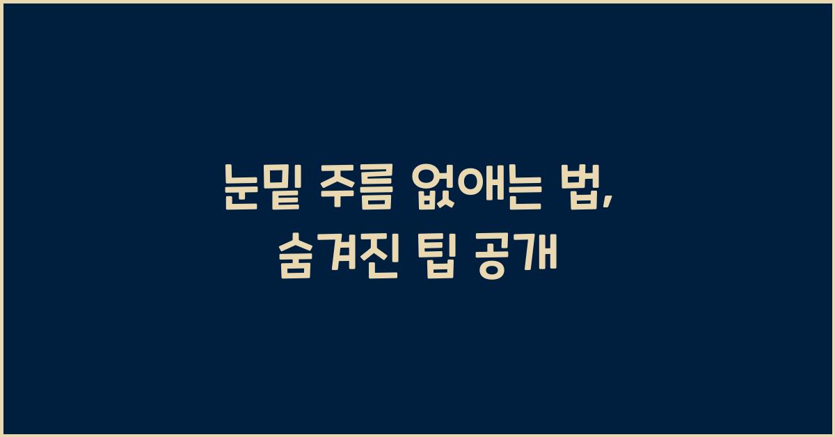 눈밑 주름 없애는 법