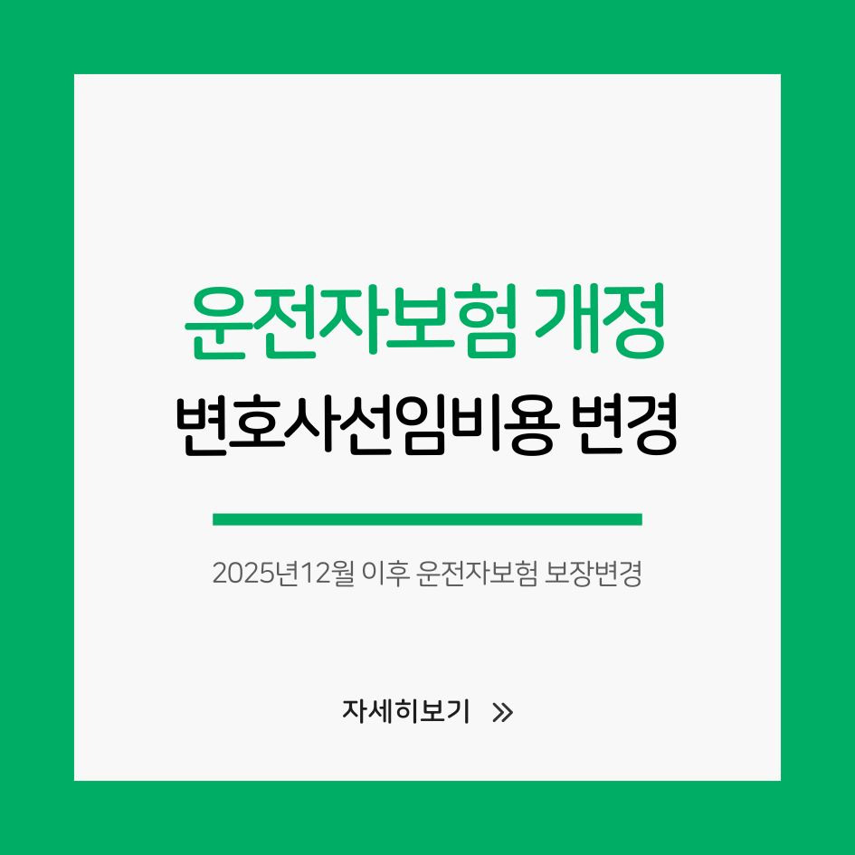 2025 운전자보험 개정 요약