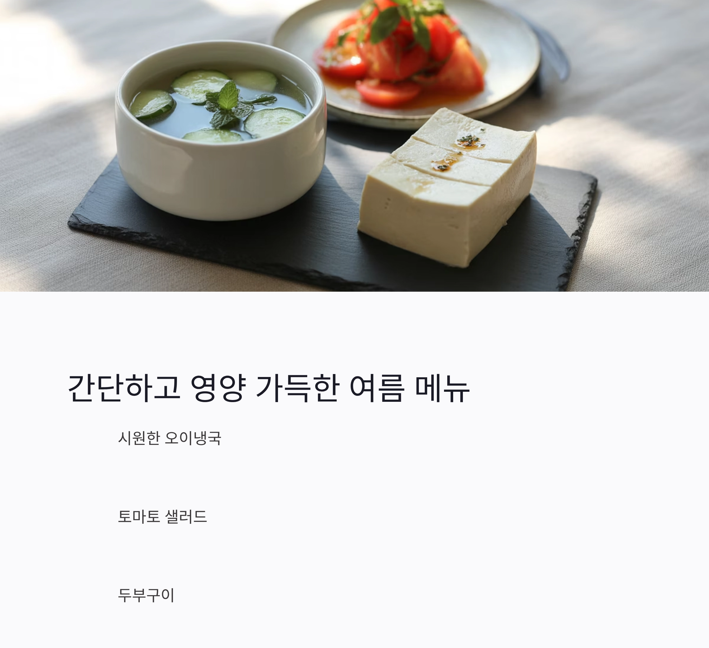 외식 줄이고 집밥으로 여름 건강 챙기는 비법