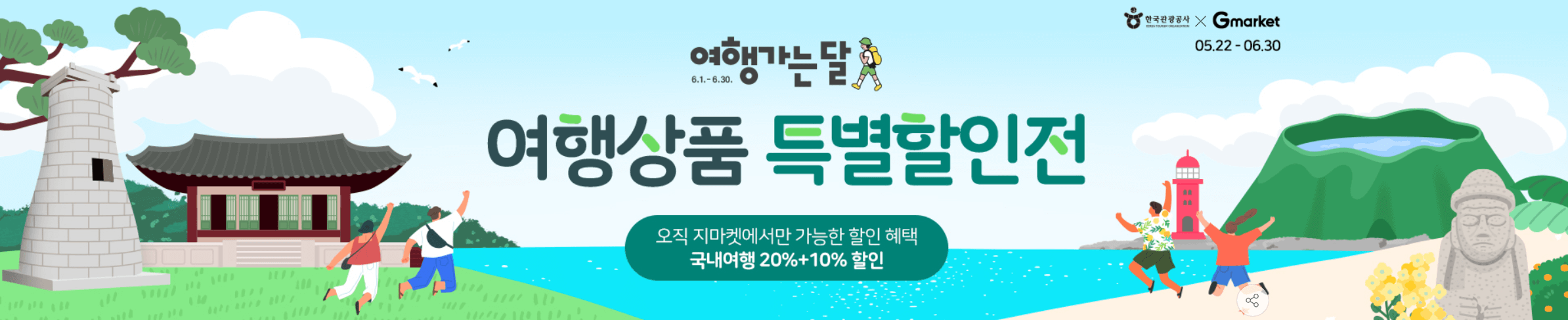 G마켓 국내 여행 상품 특별 할인전 최대 30% 할인 쿠폰