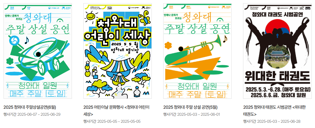 청와대-8가지-공연-확인하기