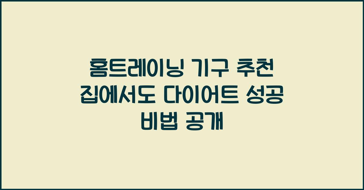 홈트레이닝 기구 추천! 집에서도 쉽고 효과적인 다이어트 시작하세요