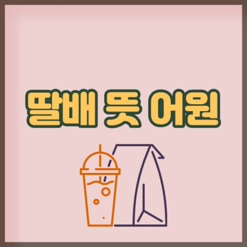 딸배-뜻-어원-썸네일