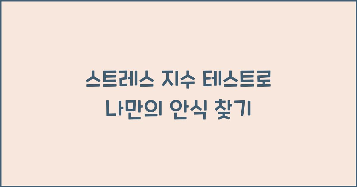스트레스 지수 테스트