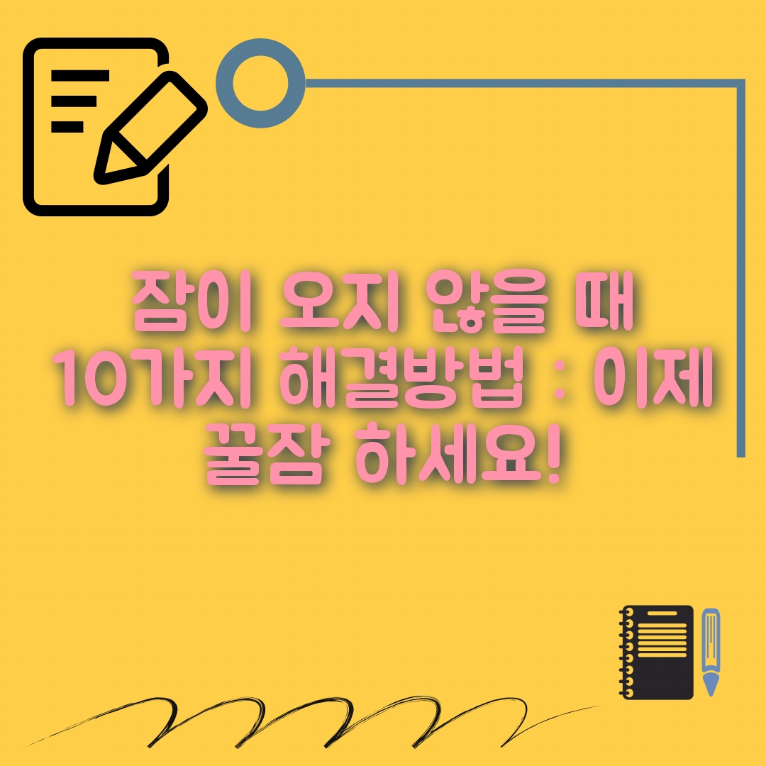 잠이 오지 않는 이유