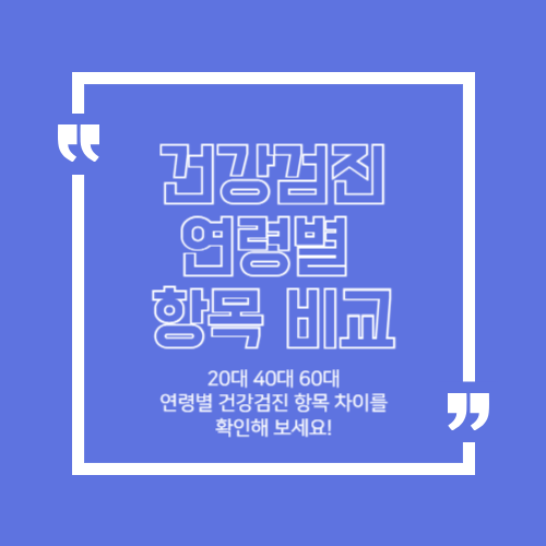 연령별 검강검진 항목 비교 이미지