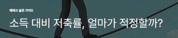 소득 대비 저축률, 얼마가 적정할까?