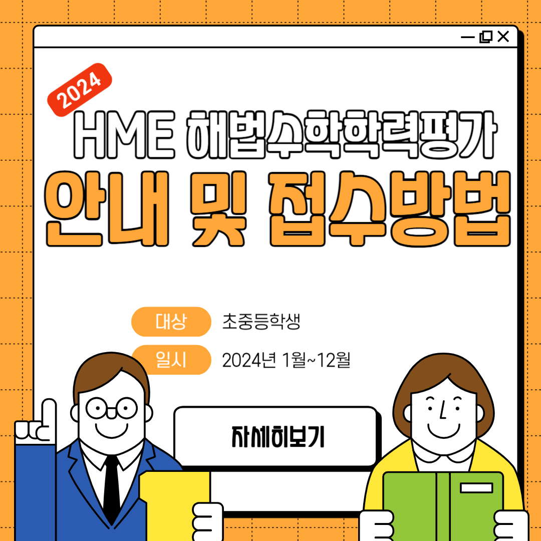 HME 해법수학 학력평가
