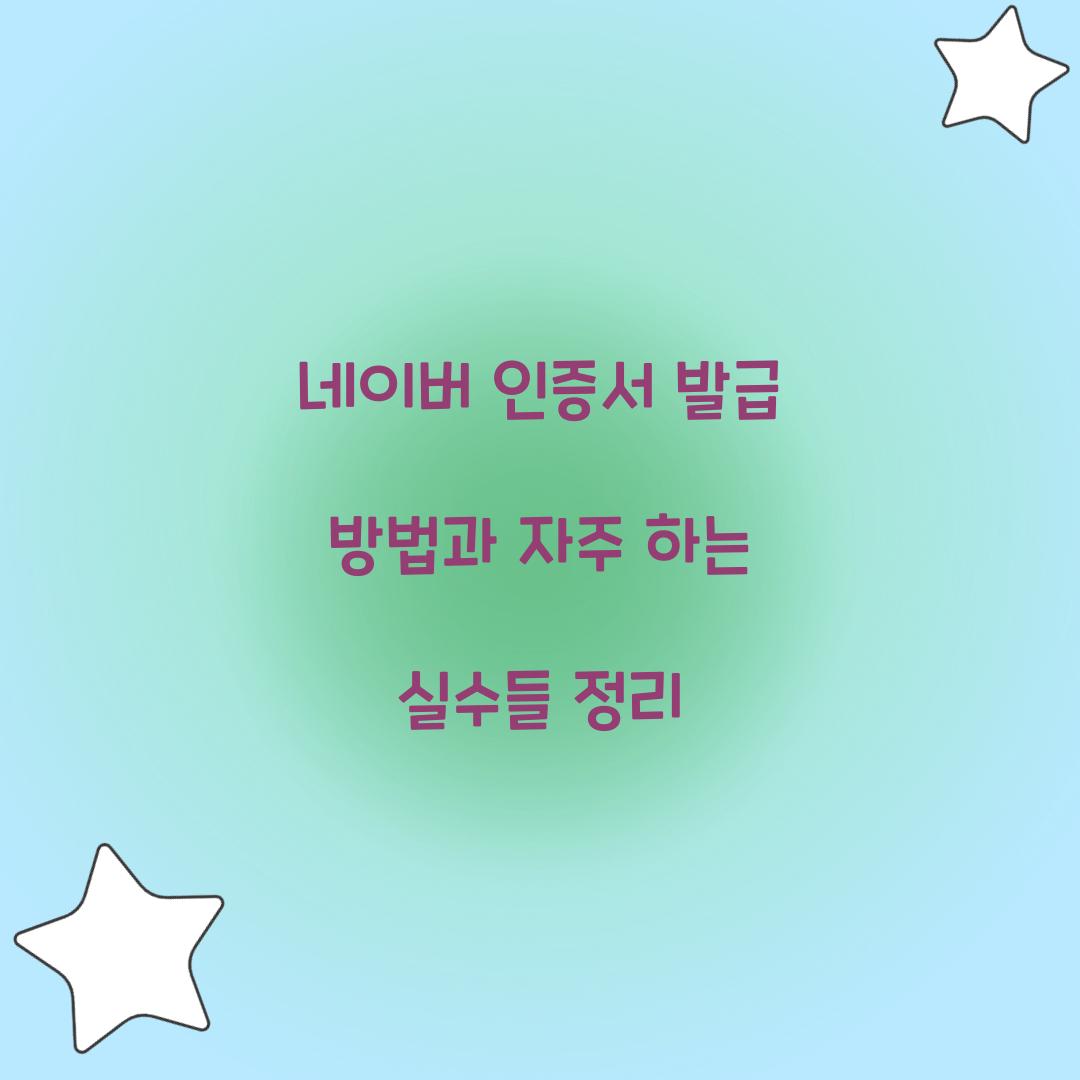네이버 인증서 발급
