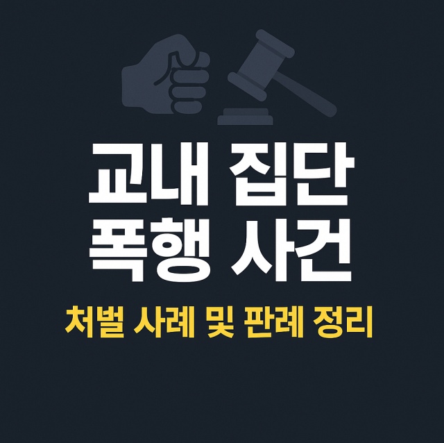 교내 집단 폭행 사건의 처벌 사례와 판례를 정리한 대표 이미지로, 법봉과 폭행 아이콘이 결합된 진중한 이미지