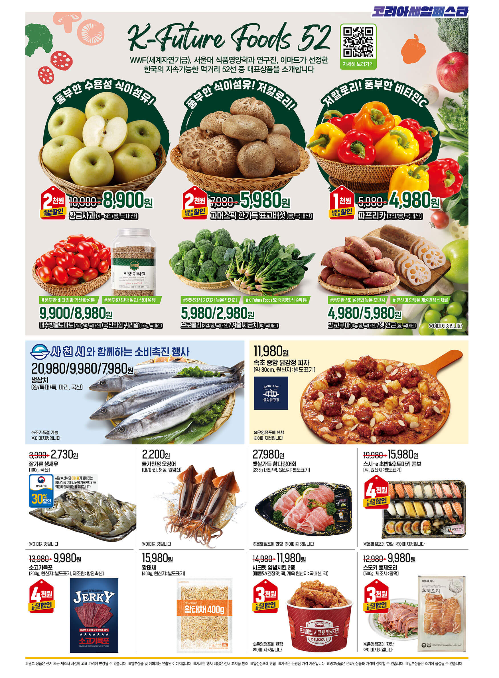 이마트 김장대전 배추 김장재료 파격가 할인 물가안정 금주행사 안내