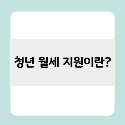 청년 월세 지원이란?