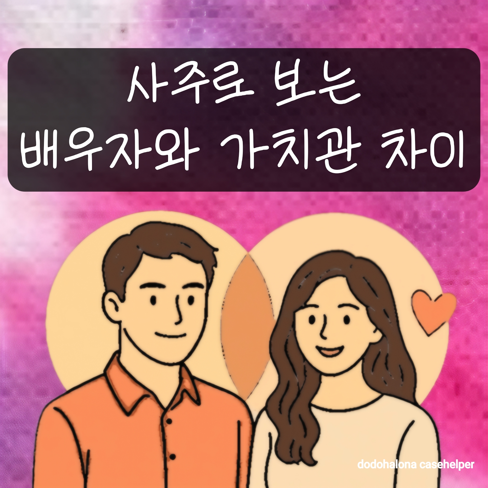 사주로 보는 배우자와의 가치관 차이