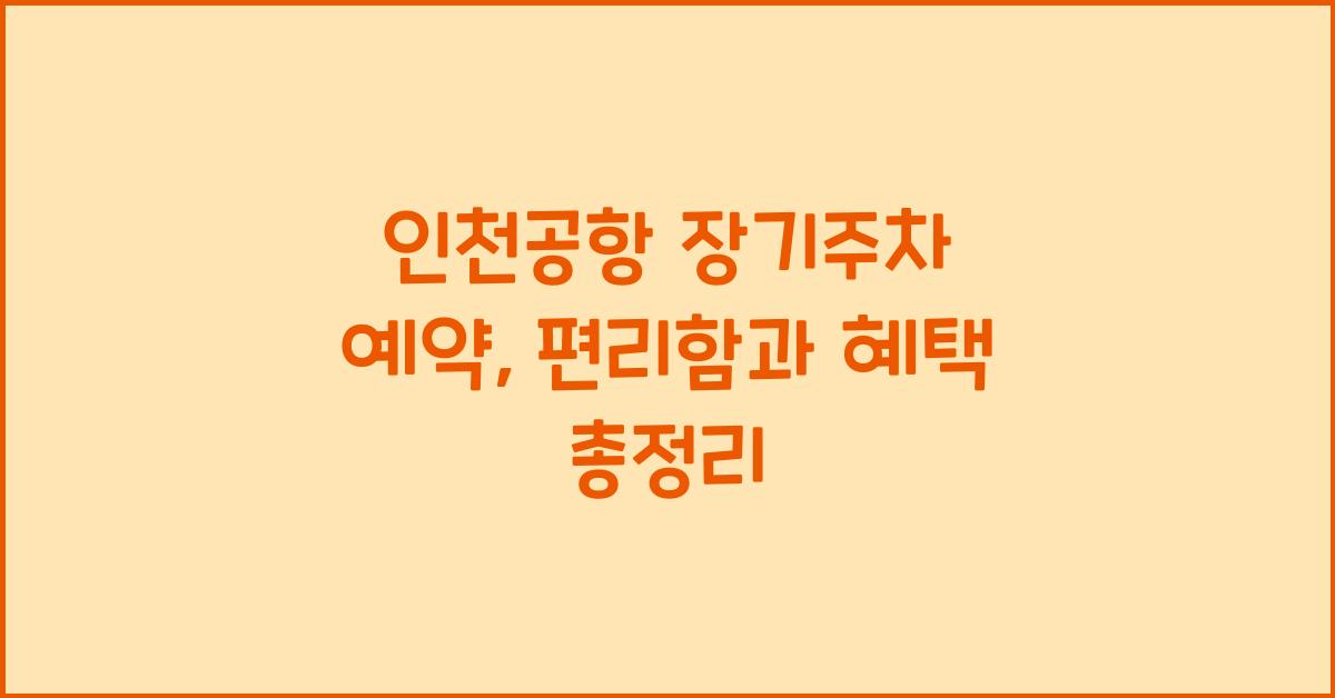 인천공항 장기주차 예약