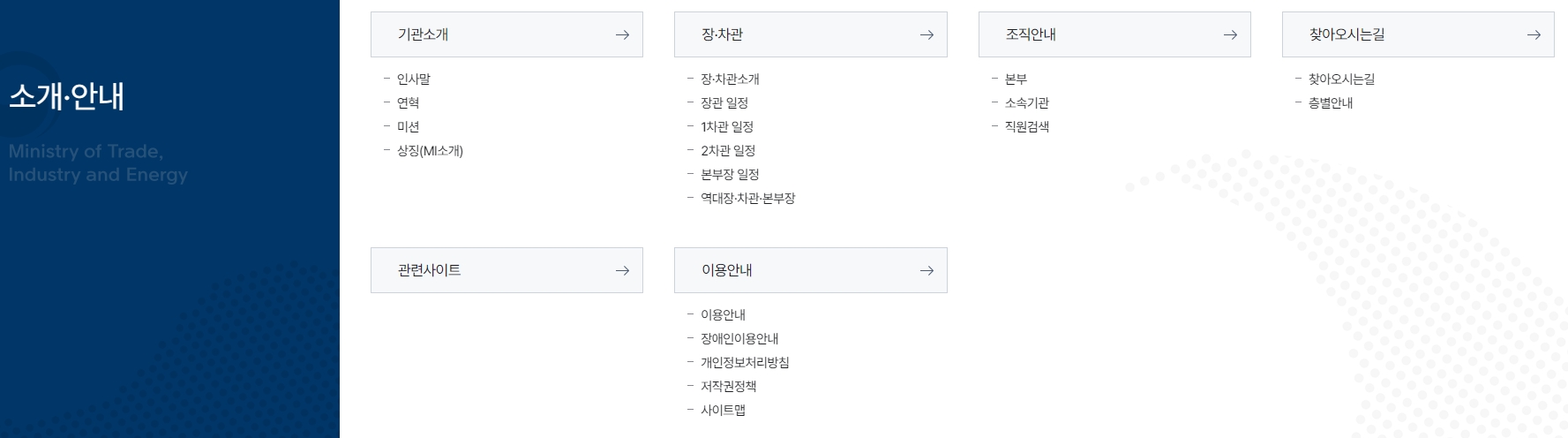 부처 소개와 장관 일정 등을 확인할 수 있는 안내 화면