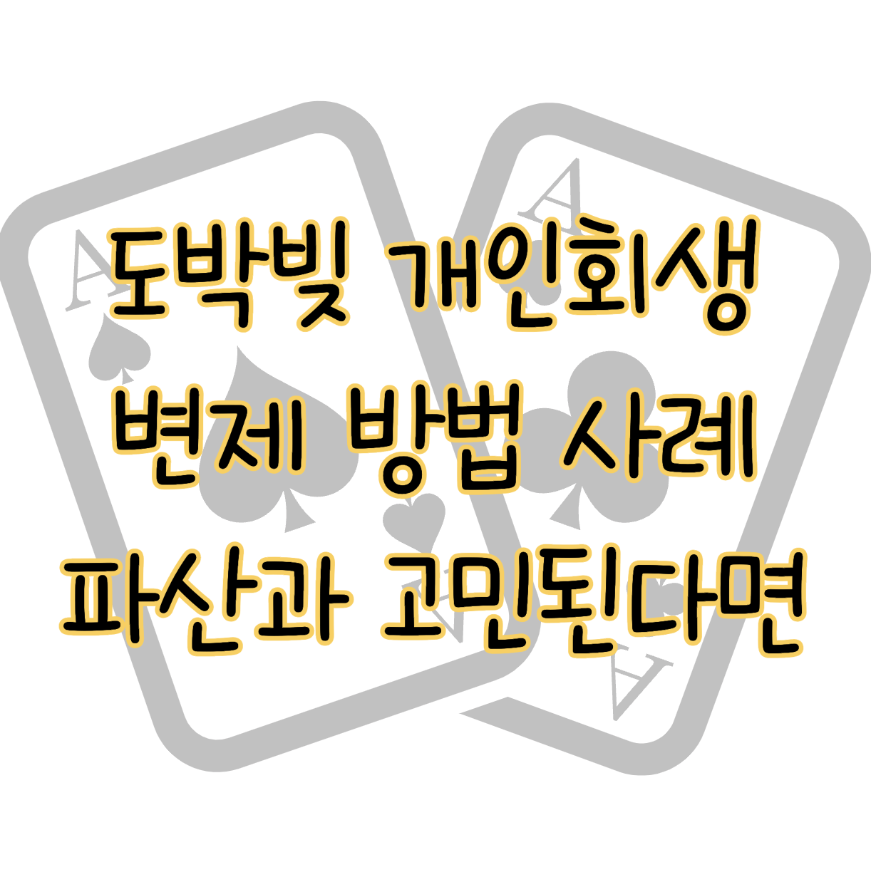 도박빚 개인회생 변제 방법 사례 파산과 고민된다면 표지