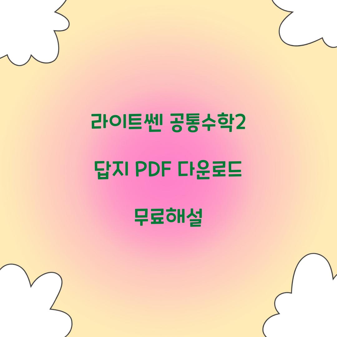 라이트쎈 공통수학2 답지