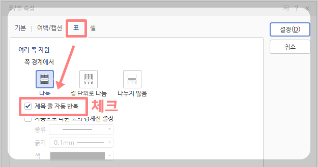 한글 표 첫줄 반복