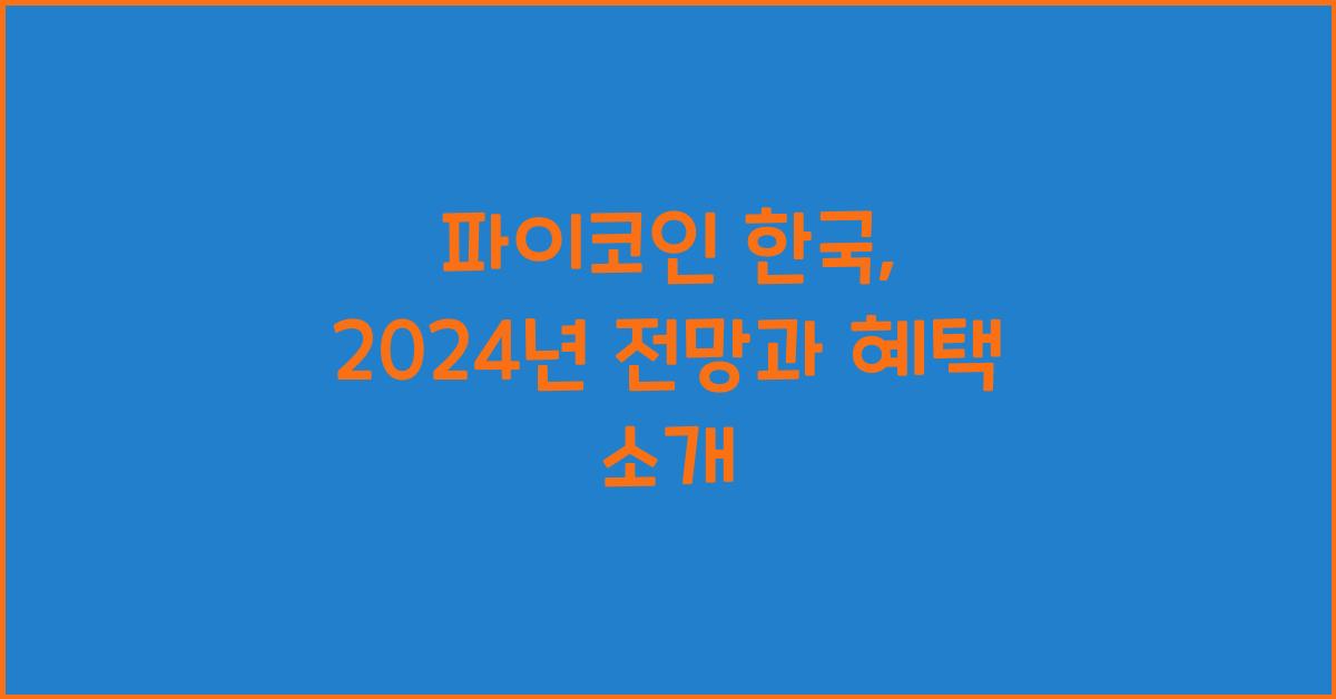 파이코인 한국