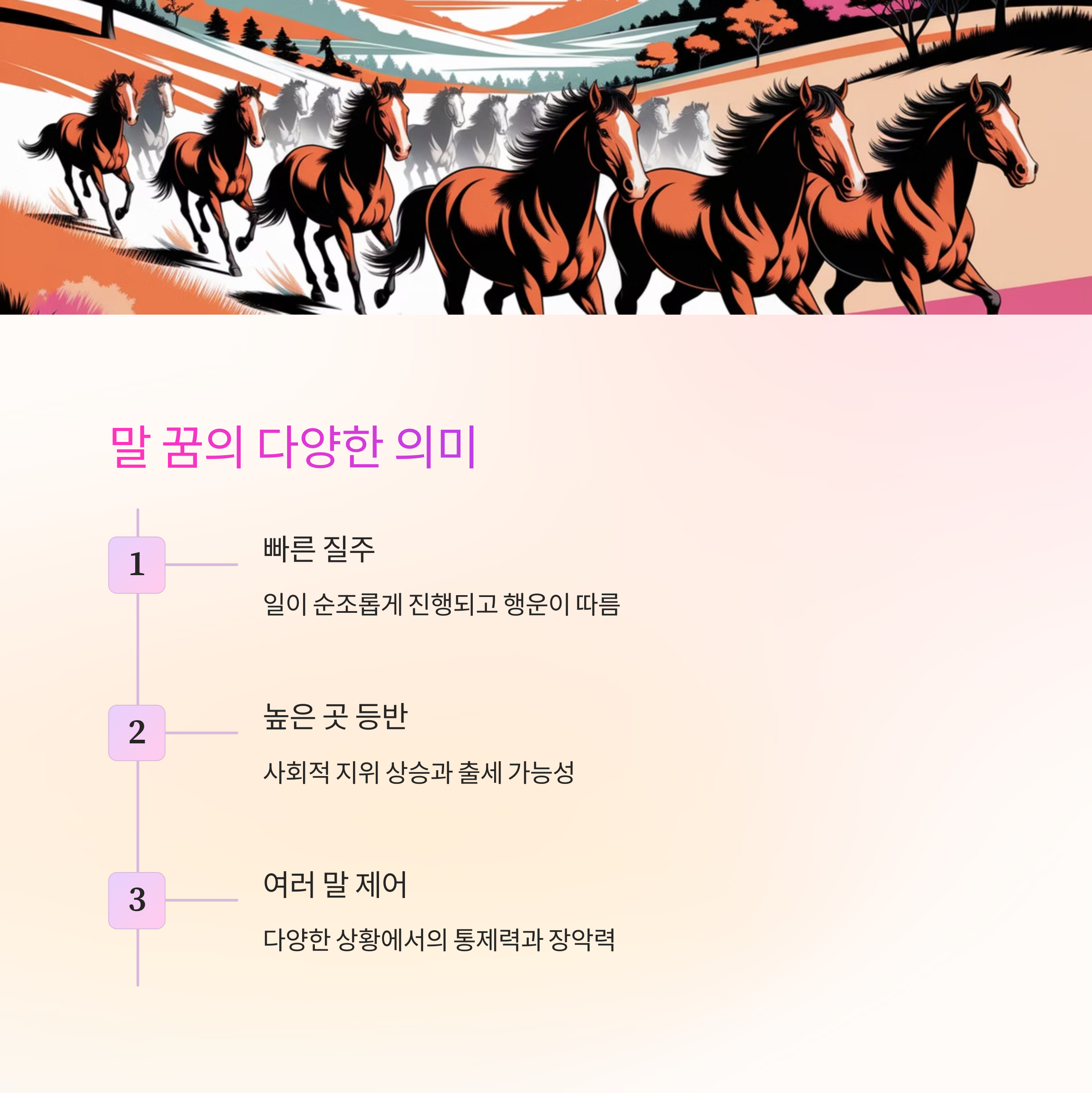 강한 말 백마 흑마 등을 타는 꿈