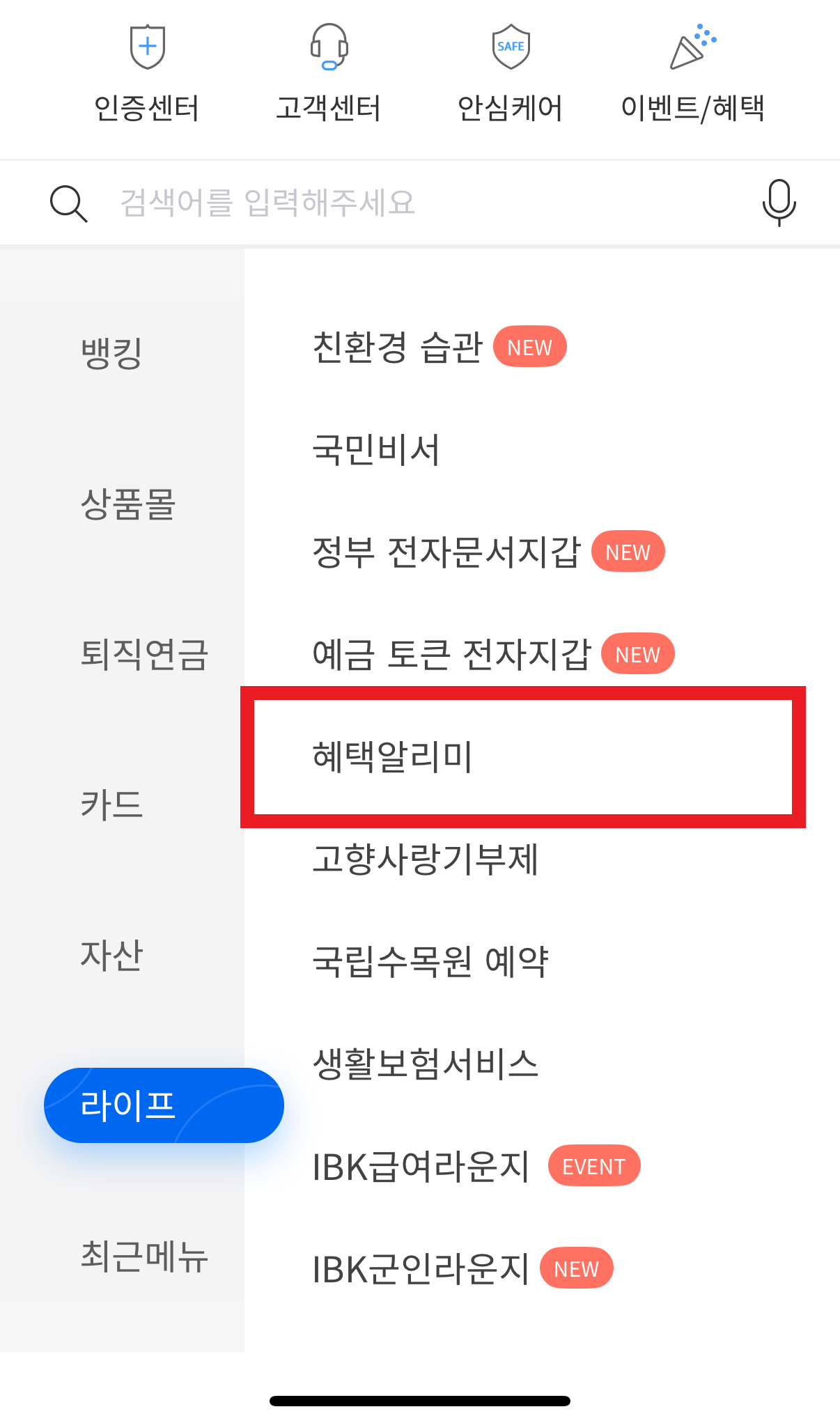 혜택알리미 정부지원금 알림서비스 신청하기 기업은행