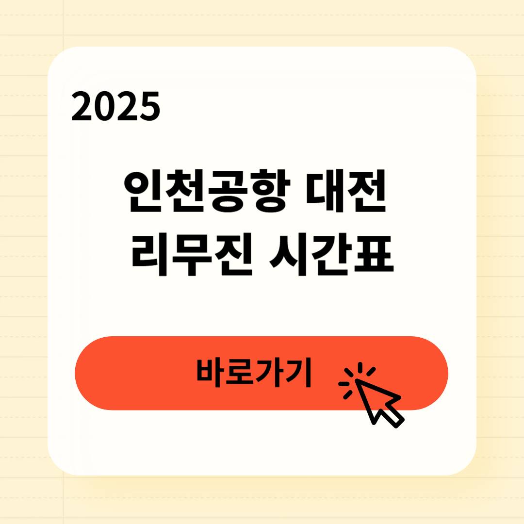 인천공항 대전 리무진 시간표 3분 완벽 정리
