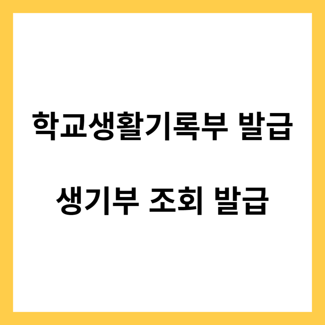 학교생활기록부 발급 알아보기