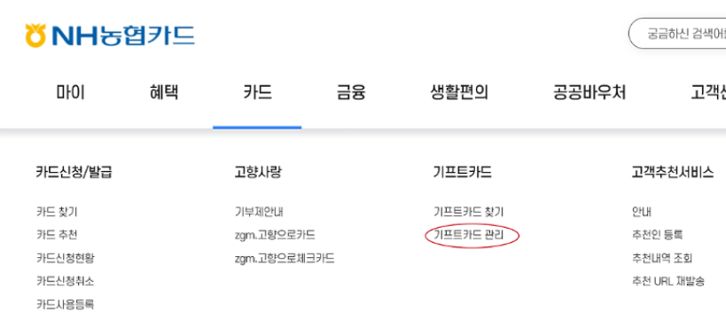 농협 기프트카드 잔액조회 순서 1