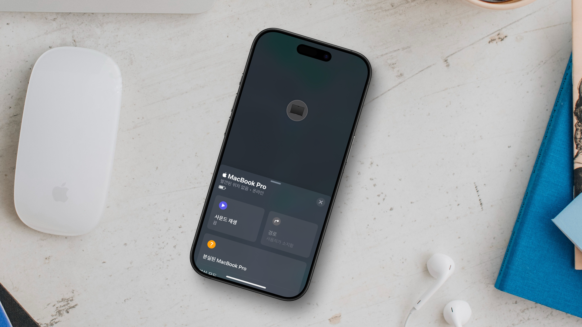 아직 한국에서는 나의 찾기 기능이 작동하지 않는다.