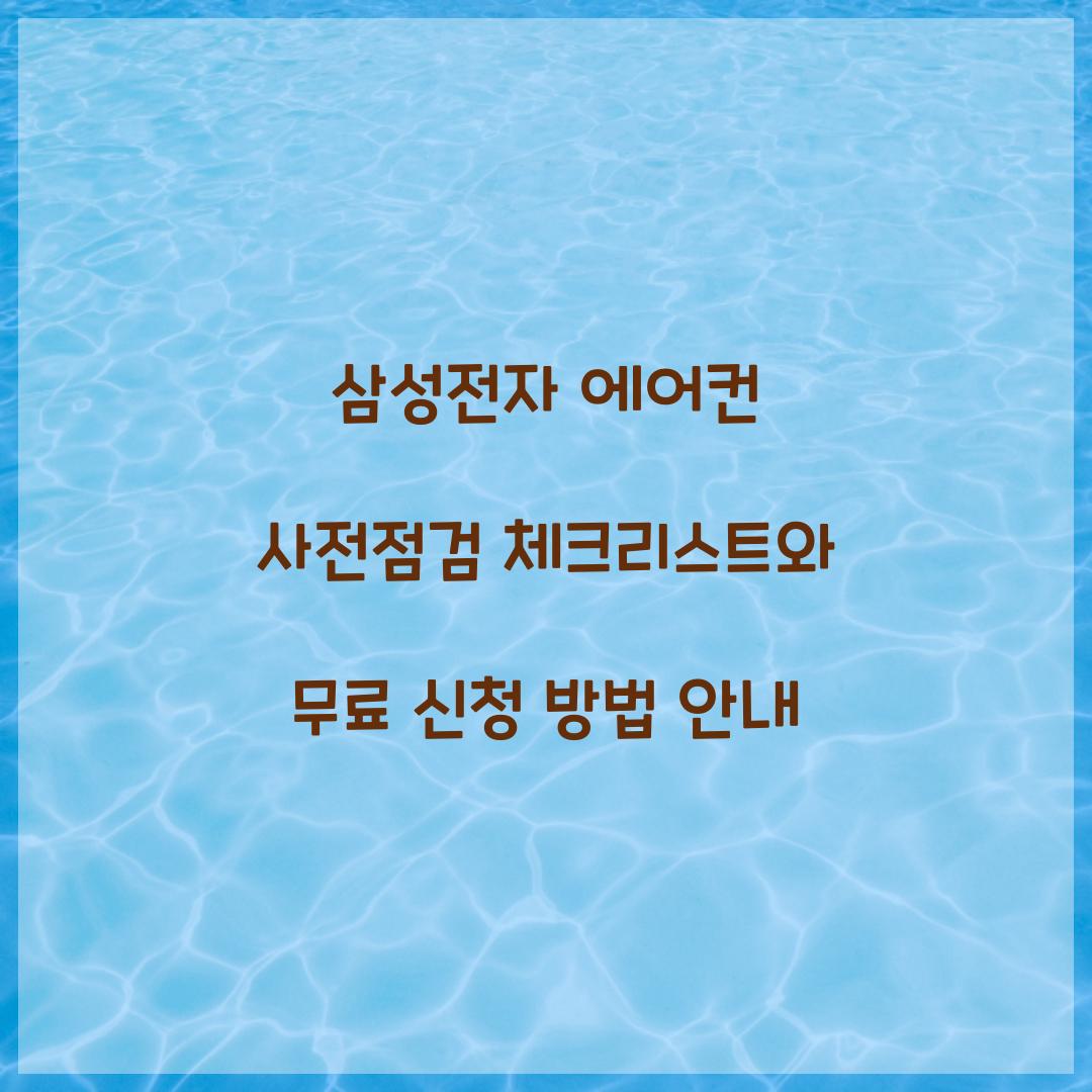 삼성전자 에어컨 사전점검