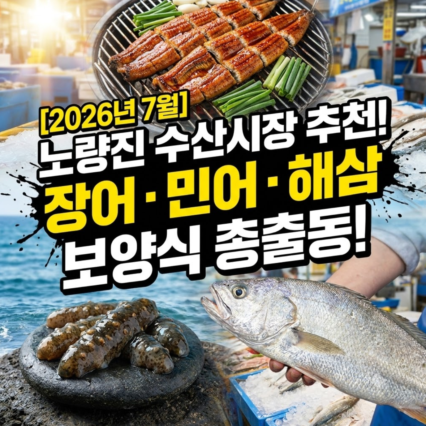 2026년 7월 노량진 수산시장 추천 보양식! 장어, 민어, 해삼 시세 및 꿀팁