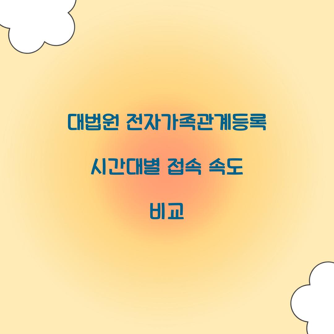 대법원 전자가족관계등록 시간대별 접속 속도 비교