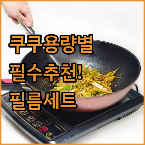쿠쿠 전기 압력 밥솥 용량별 추천 모..