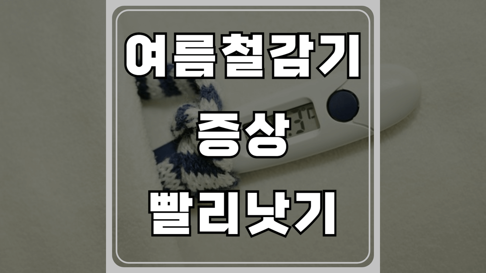 여름철감기 증상과 빨리낫기