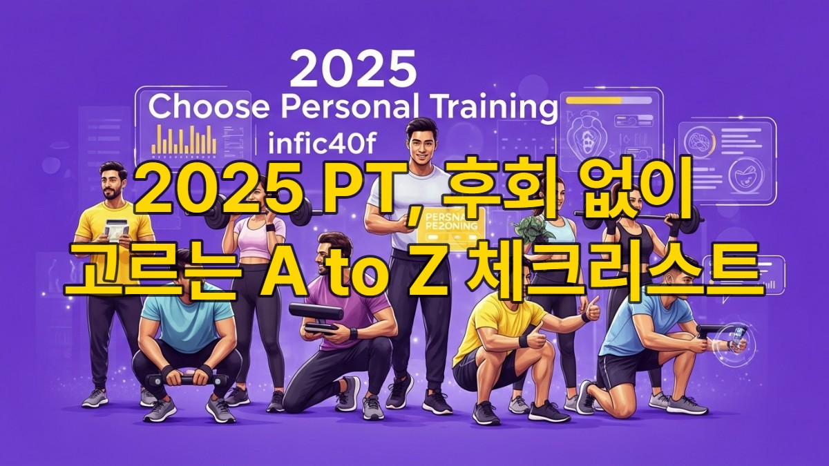 2025년 최신 퍼스널 트레이닝 선택 가이드를 담은 블로그 대표 이미지. 다양한 연령대의 사람들이 전문 트레이너와 함께 운동하며, AI 기반 운동 데이터가 홀로그램으로 표시되는 미래적인 건강 관리 트렌드를 나타냅니다. 활기차고 긍정적인 분위기를 전달합니다.