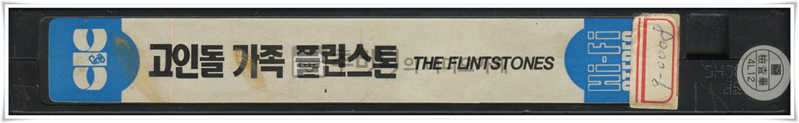 고인돌가족 비디오옆면