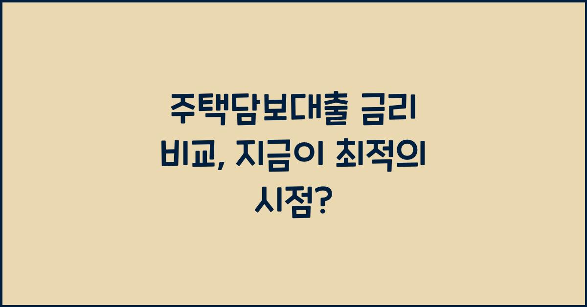 주택담보대출 금리 비교