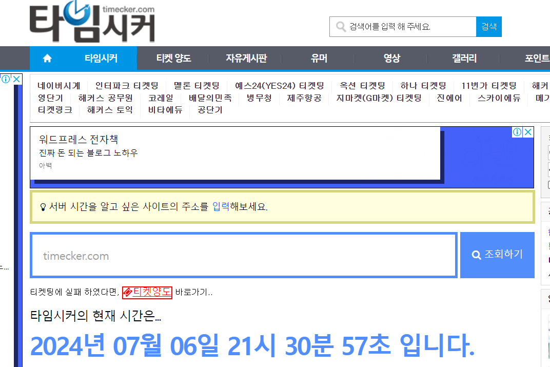 티켓팅시계 정확한 사이트 top 3