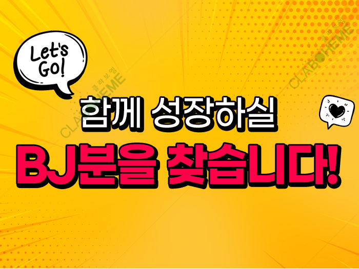 BJ 모집 구인광고 디자인 제작사례 - 썸네일 대표이미지