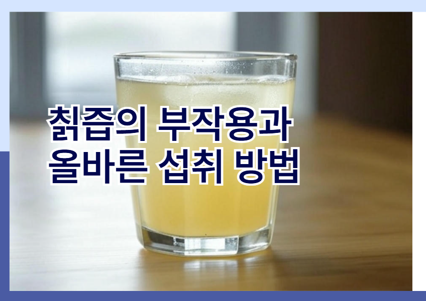 칡즙 부작용, 올바른 섭취방법