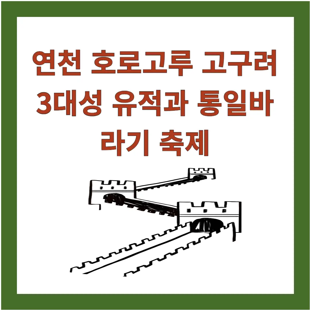 연천-호로고루-통일바라기