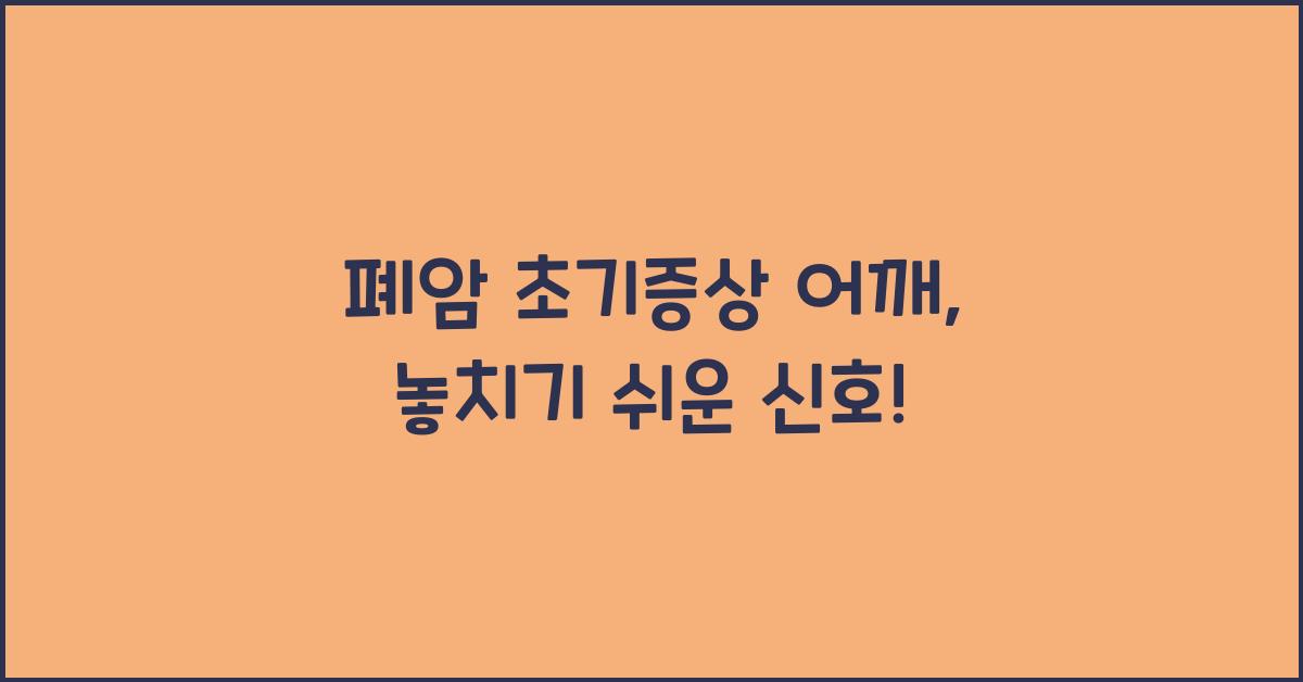 폐암 초기증상 어깨
